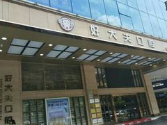 -好大夫口腔(广州店)