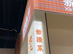 -楼兰新疆菜(江宁万达店)