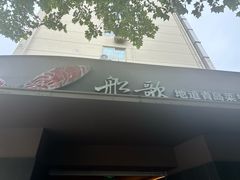 -船歌·鱼水饺青岛菜(闽江二路店)