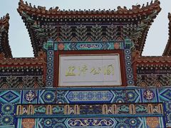 -迎泽公园