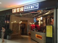 -星聚会KTV(合生汇黑金店)