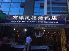 门面-京味民福烤鸭店(建设四马路店)