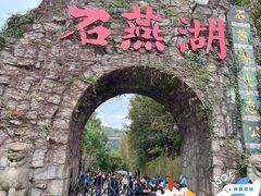 -石燕湖生态旅游景区