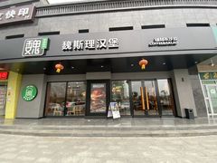 -魏斯理汉堡(西安沣东吾悦店)