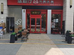 -塔斯汀中国汉堡(宝安宝田一路店)
