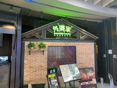 门面-外婆家(南开大悦城店)