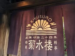 -料亭菊水楼