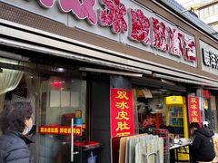 -双冰面馆(茶南店)