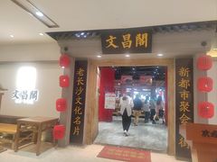 -文昌阁长沙市井菜(乐和城店)