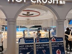 -HOT CRUSH趁热集合·现烤面包(上海环球港店)