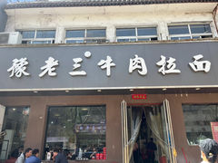 -豫老三牛肉拉面(南阳路店)