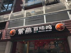 门面-紫燕百味鸡(广西店)