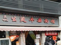 -王记生烫牛杂面馆(兰陵路店)