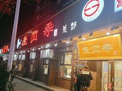 -老四季(总店)