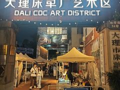-大理床单厂艺术区