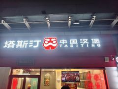 -塔斯汀中国汉堡(横岗志健广场店)