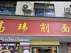 -高玮削面馆(爱民路店)