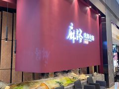 -麻路成都火锅(柏威年店)