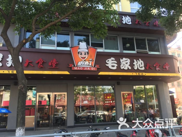 毛家地大食堂(飞虹店-图片-宁波美食-大众点评网