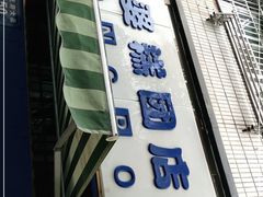 门面-芳婆糕团店(王府大街店)