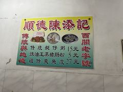 -陳添記·祖傳爽鱼皮(十五甫三巷店)
