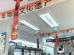 -正宗八宝冰饭·非遗冰饭·烧烤(奎桥店)