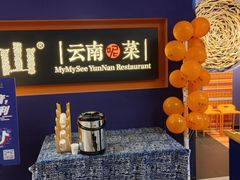 -麦麦山云南菜(复地活力城店)