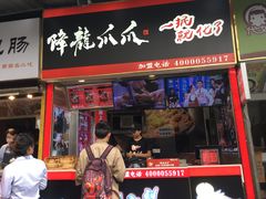 门面-降龙爪爪(建设路2店)
