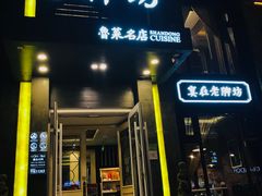 -老牌坊鲁菜名店(宽厚里店)