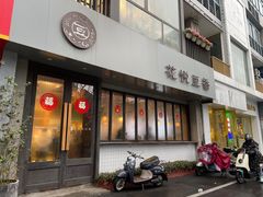 -花悦豆香