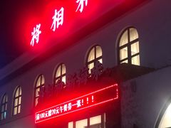 门面-将相和·海鲜蒸饺大连菜