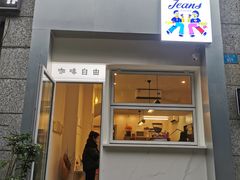 门面-Jeans Coffee牛仔裤咖啡