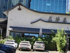 -蘇锦宴·淮扬菜烤鸭·小院(三元桥霄云路店)