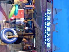 玛雅海滩水公园游泳馆-上海玛雅海滩水公园
