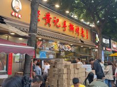 -老黄记手撕烤兔(玉林街店)