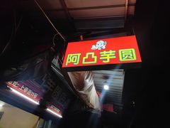 -阿凸芋圆(上帝街店)