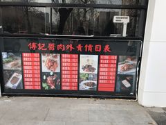 门面-傅记酱肉