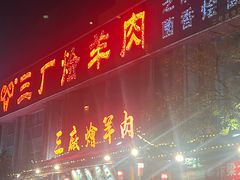-三厂烩羊肉(沙口路店)