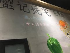 -蟹记蚝宅(柯桥兴越路店)