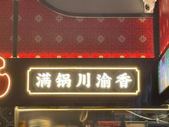 -廖掌柜·重庆鲜货火锅(上海首店)