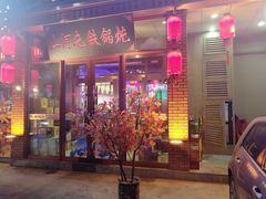 门面-山河屯铁锅炖(哈西站店)
