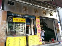 门面-李林面馆(侨怡一街店)