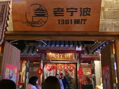 -老宁波1381餐厅(桃源中路店)