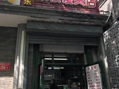 门面-天泽祥·鼓楼馒头(鼓楼店)