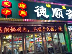 -德顺斋爆肚涮肉馆·烧烤·羊蝎子·清真炒菜(马驹桥店)