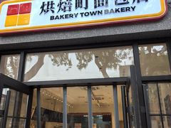 -烘焙町面包店(西四店)