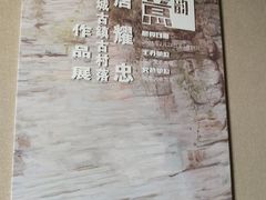 -程十发艺术馆