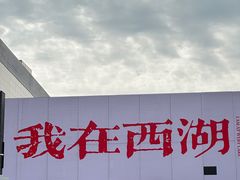 -杭州湖滨in77
