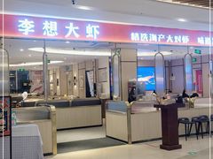 门面-李想大虾(吾悦广场店)