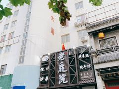 -老庭院烤羊腿(十年青岛总店)